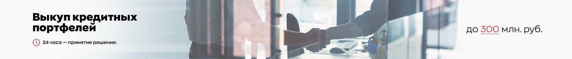Выкуп кредитных портфелей для Банков в Москве